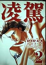 【中古】 弾丸闘牌凌駕 １/竹書房/渋沢さつき Amazon.co.jp: 弾丸闘牌凌駕RYO-GA 1 (近代麻雀コミックス